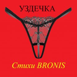 Portada УЗДЕЧКА
