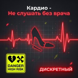 Portada Кардио - Не слушать без врача