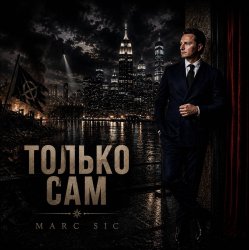 Portada Marc Sic - Только сам