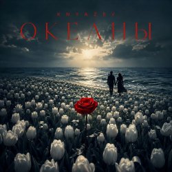 Portada ОКЕАНЫ