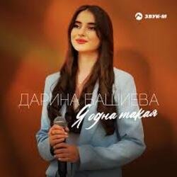 Portada Дарина Башиева - Я одна такая