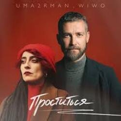 Portada Uma2rman, Wiwo - Проститься (итальянская версия)