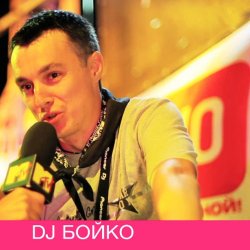 Portada Dj Boyko - Все танцуют босиком
