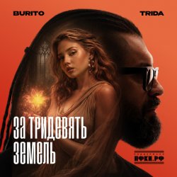 Portada TRIDA, Burito - За тридевять земель