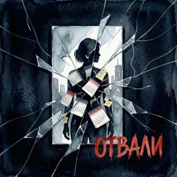 Portada Леся Колеват feat.Vasilii CECEGOV & Atom - Отвали