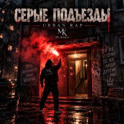 Portada Mr.Kuper - Серые подъезды