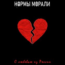 Portada Нормы Морали - Безумный мир