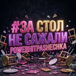 Portada PowerHitPashechka - За стол не сажали