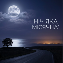 Portada Ніч яка місячна