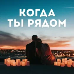 Portada Алина Даниленко - Когда ты рядом