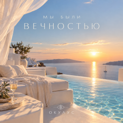 Portada ОКУЛУС - МЫ БЫЛИ ВЕЧНОСТЬЮ