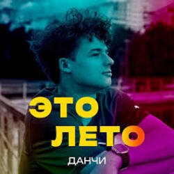 Portada Данчи - Это лето