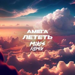 Portada DJ Vengerov feat. Амега - Лететь (Remix)