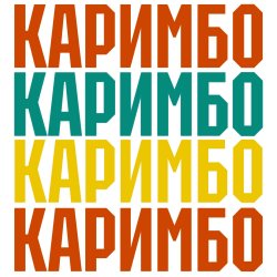 Portada Каримбо