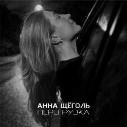 Portada Анна Щёголь - Перегрузка