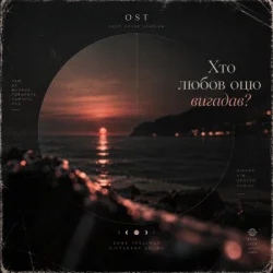 Portada OST - Хто любов оцю вигадав? (Deep House Version)