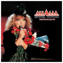 Portada Алла Пугачёва - Мимоходом (Alex's Disco Mix)
