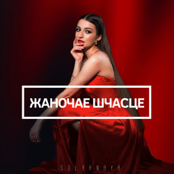 Portada Жаночае шчасце