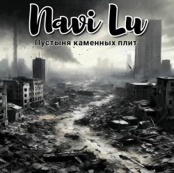 Portada Navi Lu - Пустыня каменных плит