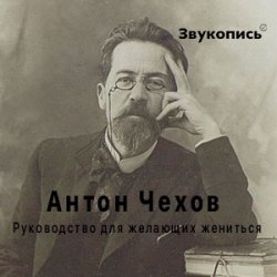 Portada Антон Чехов "Руководство для желающих жениться"