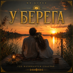 Portada Mr.Kuper - У берега