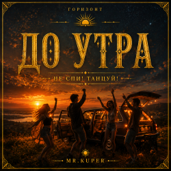 Portada Mr.Kuper - До утра