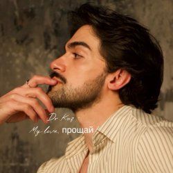 Portada My Love, прощай!