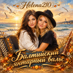 Portada Helena210 и Есения - Балтийский янтарный вальс, с днём рождения, Алёна!❤️