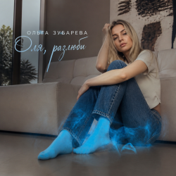 Portada Оля, разлюби