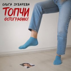Portada Ольга Зубарева - Топчи фотографию