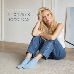 Portada В голубых носочках