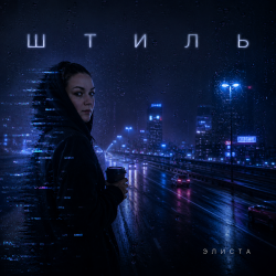 Portada Штиль