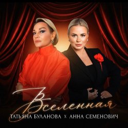 Portada Анна Семенович, Татьяна Буланова - Вселенная