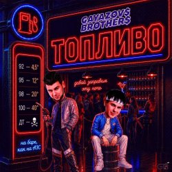 Portada GAYAZOV$ BROTHER$ - Топливо