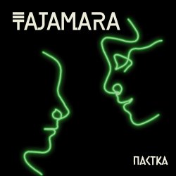 Portada Пастка