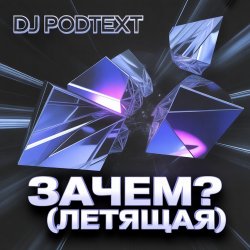 Portada Зачем? (летящая)