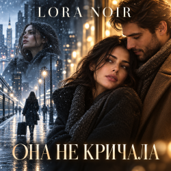 Portada K. NEWFIELD & LORA NOIR - ОНА НЕ КРИЧАЛА / SHE DIDN’T CRY OUT