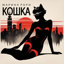Portada Марина Рори - Шпион