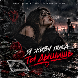 Portada Dead inside & Vasilii CECEGOV & Atom - Я живу пока ты дышишь