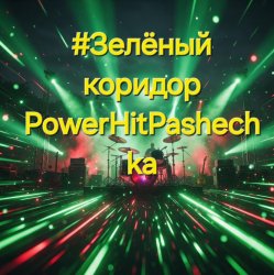 Portada PowerHitPashechka - Зелёный коридор