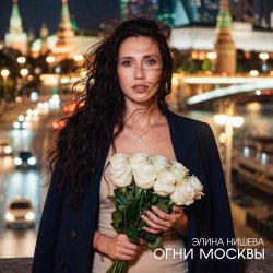 Portada Огни Москвы