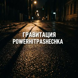 Portada PowerHitPashechka - Гравитация
