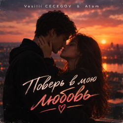 Portada Vasilii CECEGOV & Atom - Поверь в мою любовь , v2