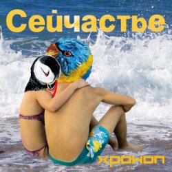 Portada Хроноп - Костёр рок-н-ролла