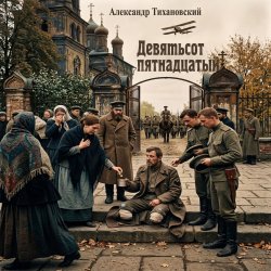 Portada Александр - Девятьсот пятнадцатый