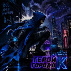 Portada DJ Katya Kadykov - Герой Города К