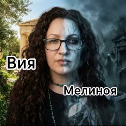 Portada Вия (Viya) - Мелиноя