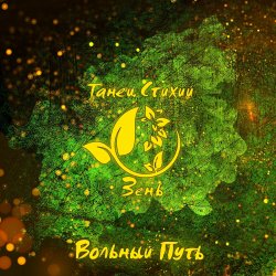 Portada Вольный Путь - Белый Барс