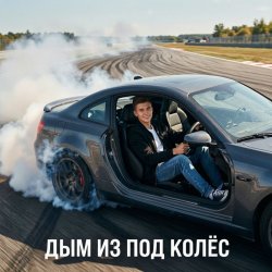 Portada Ewgen - Дым из под колёс.