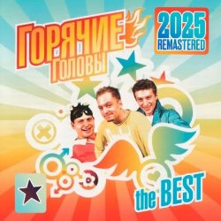 Portada Горячие Головы - Бананылопалабомба (Remastered 2025)